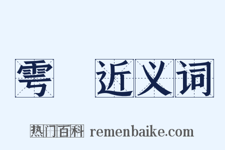 雩禜近义词是什么意思的图片